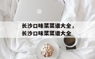 长沙口味菜菜谱大全，长沙口味菜菜谱大全