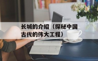 长城的介绍（探秘中国古代的伟大工程）