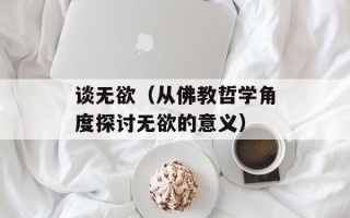 谈无欲（从佛教哲学角度探讨无欲的意义）