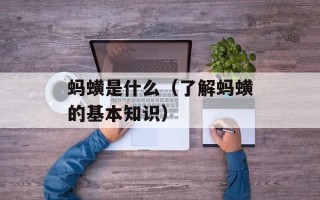 蚂蟥是什么（了解蚂蟥的基本知识）