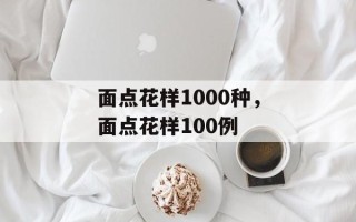 面点花样1000种，面点花样100例