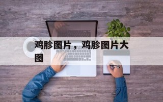 鸡胗图片，鸡胗图片大图