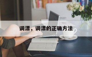 调漂，调漂的正确方法