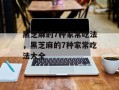 黑芝麻的7种家常吃法，黑芝麻的7种家常吃法大全