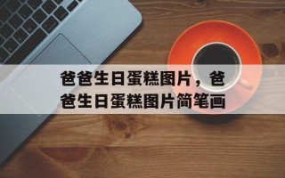 爸爸生日蛋糕图片，爸爸生日蛋糕图片简笔画