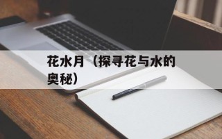 花水月（探寻花与水的奥秘）