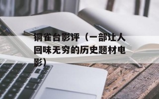 铜雀台影评（一部让人回味无穷的历史题材电影）