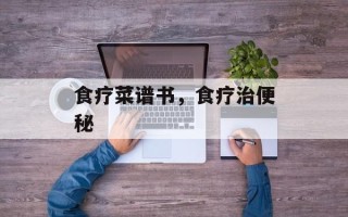 食疗菜谱书，食疗治便秘