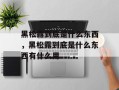 黑松露到底是什么东西，黑松露到底是什么东西有什么用
