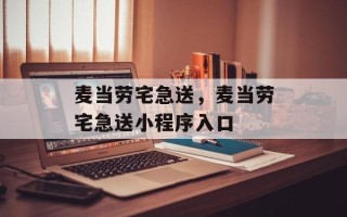 麦当劳宅急送，麦当劳宅急送小程序入口