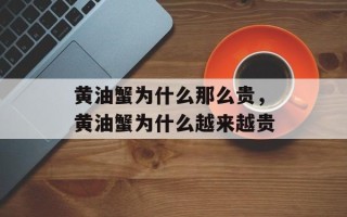 黄油蟹为什么那么贵，黄油蟹为什么越来越贵