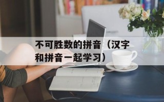 不可胜数的拼音（汉字和拼音一起学习）