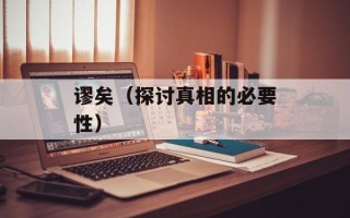 谬矣（探讨真相的必要性）