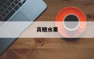 高糖水果