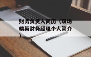 财务负责人简历（职场精英财务经理个人简介）