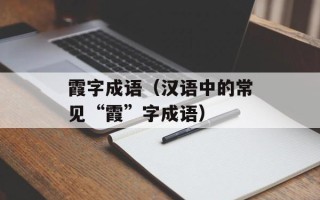 霞字成语（汉语中的常见“霞”字成语）