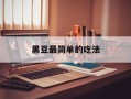 黑豆最简单的吃法