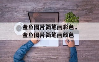 金鱼图片简笔画彩色，金鱼图片简笔画颜色