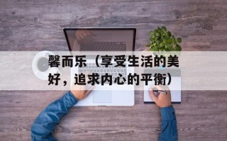 馨而乐（享受生活的美好，追求内心的平衡）