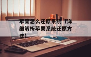 苹果怎么还原系统（详细解析苹果系统还原方法）