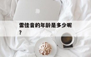 雷佳音的年龄是多少呢？