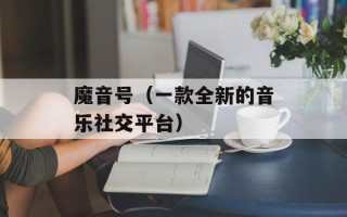 魔音号（一款全新的音乐社交平台）