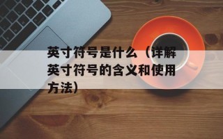 英寸符号是什么（详解英寸符号的含义和使用方法）