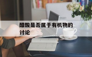 醋酸是否属于有机物的讨论