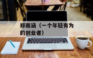 郑雨涵（一个年轻有为的创业者）