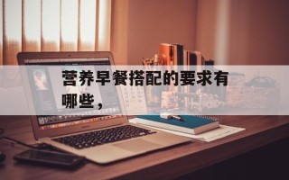 营养早餐搭配的要求有哪些，