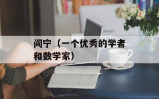 阎宁（一个优秀的学者和数学家）