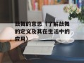 鼓舞的意思（了解鼓舞的定义及其在生活中的应用）