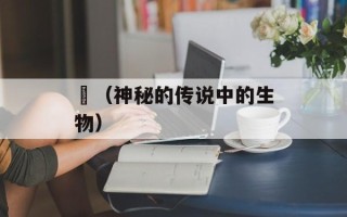 魊（神秘的传说中的生物）