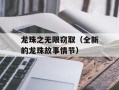 龙珠之无限窃取（全新的龙珠故事情节）