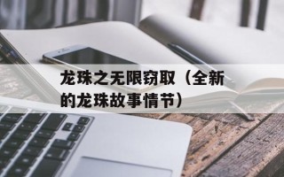 龙珠之无限窃取（全新的龙珠故事情节）