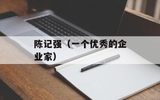 陈记强（一个优秀的企业家）