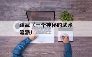 踵武（一个神秘的武术流派）