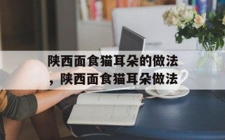 陕西面食猫耳朵的做法，陕西面食猫耳朵做法