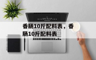 香肠10斤配料表，香肠10斤配料表