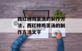 西红柿鸡蛋汤的制作方法，西红柿鸡蛋汤的制作方法文字