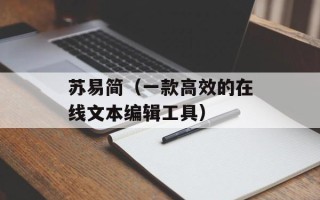 苏易简（一款高效的在线文本编辑工具）