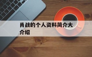 肖战的个人资料简介大介绍