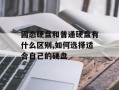 固态硬盘和普通硬盘有什么区别,如何选择适合自己的硬盘