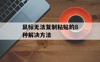 鼠标无法复制粘贴的8种解决方法