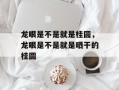 龙眼是不是就是桂圆，龙眼是不是就是晒干的桂圆
