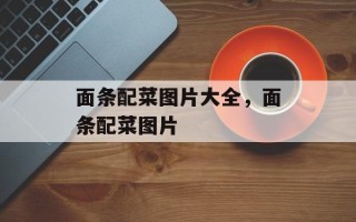 面条配菜图片大全，面条配菜图片