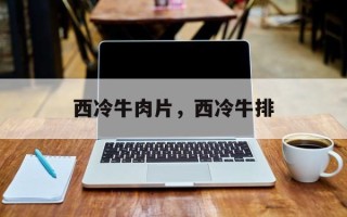 西冷牛肉片，西冷牛排