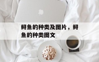 鲟鱼的种类及图片，鲟鱼的种类图文