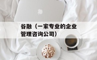 谷融（一家专业的企业管理咨询公司）