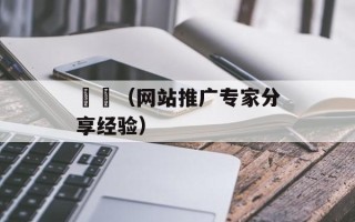 艸槑（网站推广专家分享经验）